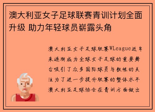 澳大利亚女子足球联赛青训计划全面升级 助力年轻球员崭露头角