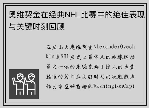 奥维契金在经典NHL比赛中的绝佳表现与关键时刻回顾