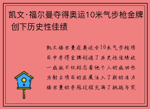 凯文·福尔曼夺得奥运10米气步枪金牌 创下历史性佳绩