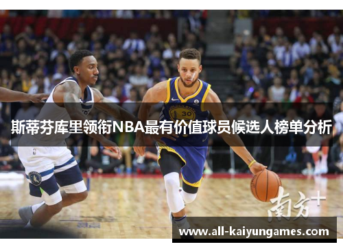 斯蒂芬库里领衔NBA最有价值球员候选人榜单分析