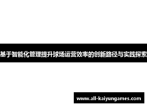 基于智能化管理提升球场运营效率的创新路径与实践探索