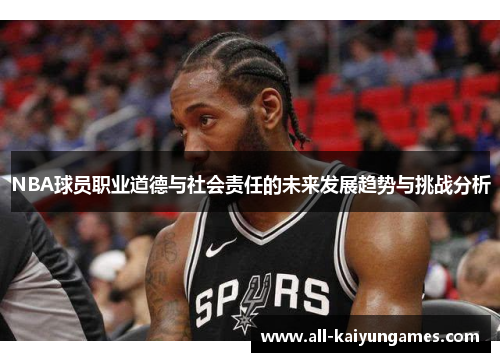 NBA球员职业道德与社会责任的未来发展趋势与挑战分析