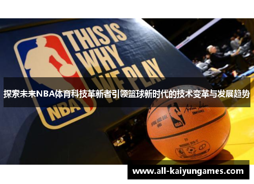 探索未来NBA体育科技革新者引领篮球新时代的技术变革与发展趋势