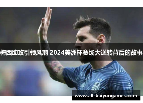 梅西助攻引领风潮 2024美洲杯赛场大逆转背后的故事