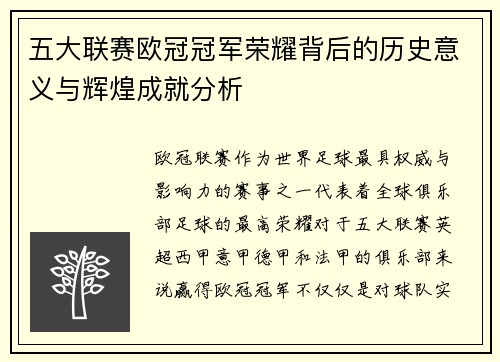 五大联赛欧冠冠军荣耀背后的历史意义与辉煌成就分析