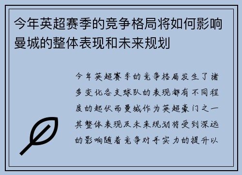 今年英超赛季的竞争格局将如何影响曼城的整体表现和未来规划