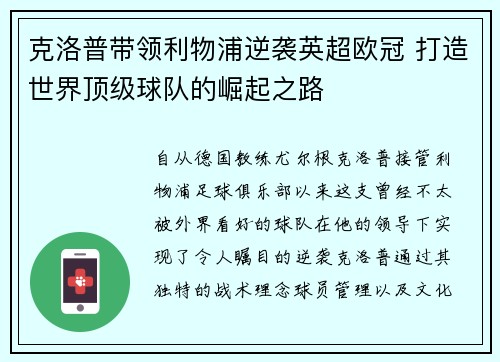 克洛普带领利物浦逆袭英超欧冠 打造世界顶级球队的崛起之路