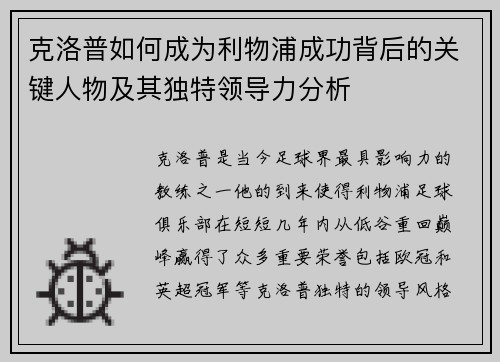 克洛普如何成为利物浦成功背后的关键人物及其独特领导力分析
