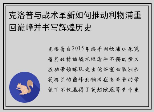克洛普与战术革新如何推动利物浦重回巅峰并书写辉煌历史