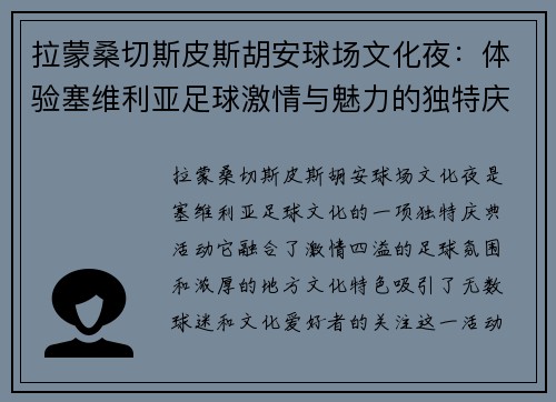 拉蒙桑切斯皮斯胡安球场文化夜：体验塞维利亚足球激情与魅力的独特庆典