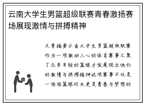 云南大学生男篮超级联赛青春激扬赛场展现激情与拼搏精神