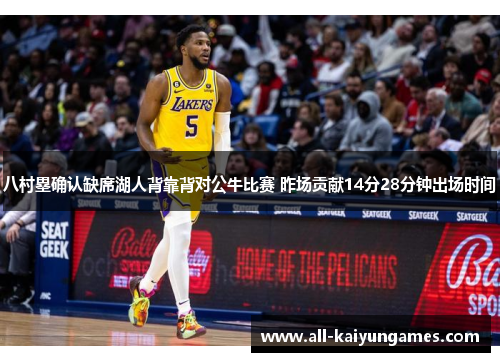 八村塁确认缺席湖人背靠背对公牛比赛 昨场贡献14分28分钟出场时间