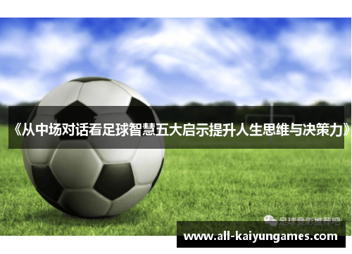 《从中场对话看足球智慧五大启示提升人生思维与决策力》