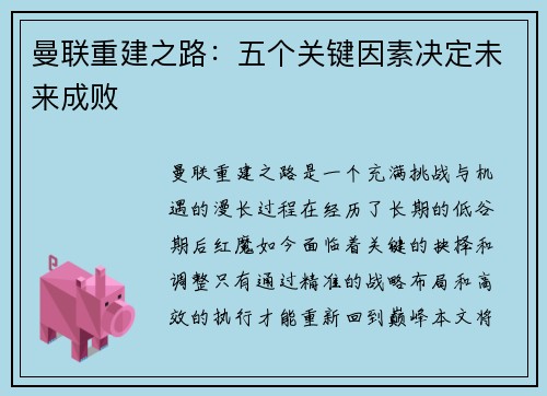 曼联重建之路：五个关键因素决定未来成败