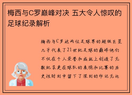 梅西与C罗巅峰对决 五大令人惊叹的足球纪录解析