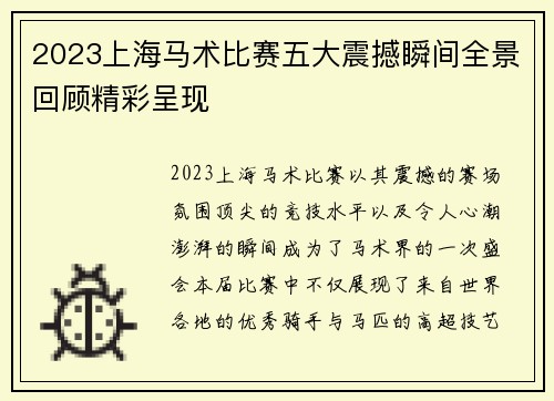 2023上海马术比赛五大震撼瞬间全景回顾精彩呈现