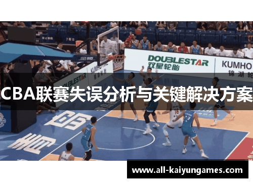 CBA联赛失误分析与关键解决方案