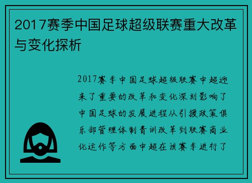 2017赛季中国足球超级联赛重大改革与变化探析