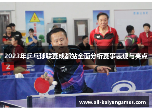 2023年乒乓球联赛成都站全面分析赛事表现与亮点