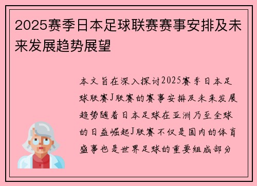 2025赛季日本足球联赛赛事安排及未来发展趋势展望