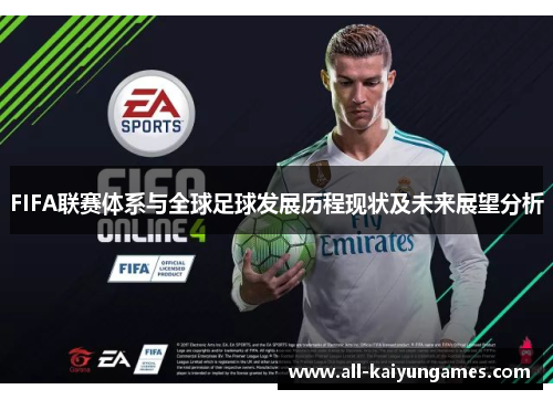 FIFA联赛体系与全球足球发展历程现状及未来展望分析