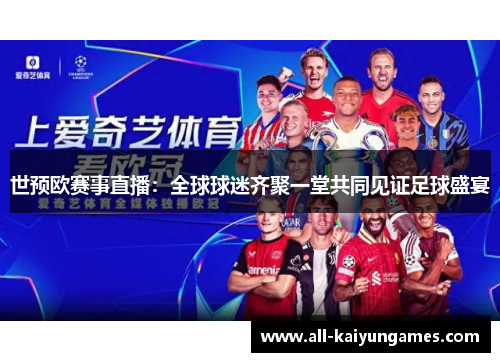世预欧赛事直播：全球球迷齐聚一堂共同见证足球盛宴