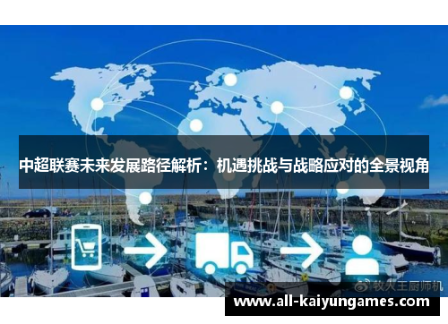 中超联赛未来发展路径解析：机遇挑战与战略应对的全景视角