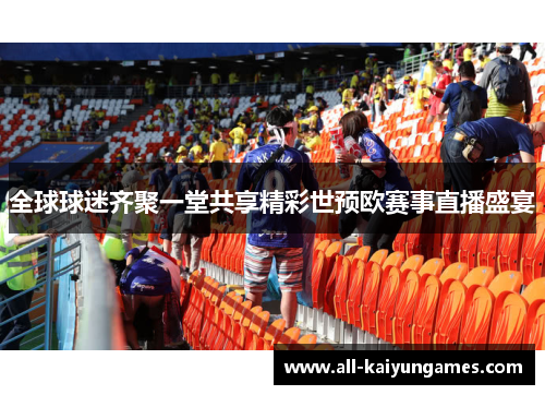 全球球迷齐聚一堂共享精彩世预欧赛事直播盛宴