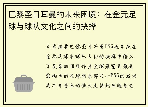 巴黎圣日耳曼的未来困境：在金元足球与球队文化之间的抉择