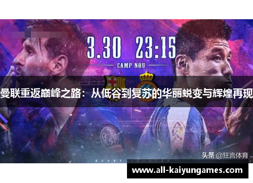 曼联重返巅峰之路：从低谷到复苏的华丽蜕变与辉煌再现