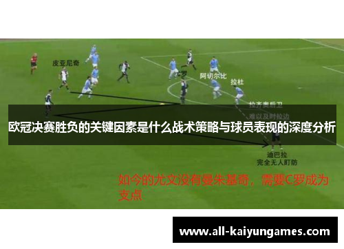 欧冠决赛胜负的关键因素是什么战术策略与球员表现的深度分析