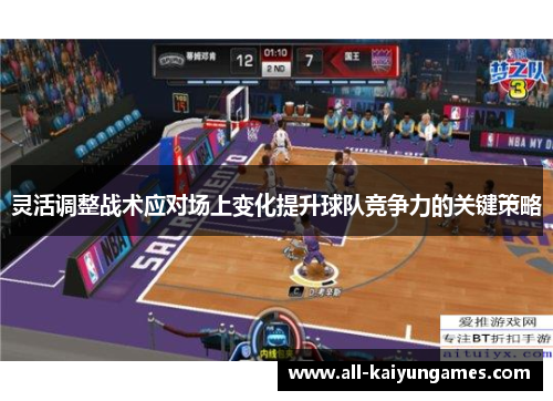 灵活调整战术应对场上变化提升球队竞争力的关键策略