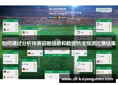 如何通过分析预赛前瞻信息和数据精准预测比赛结果
