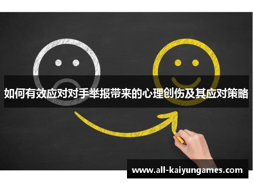 如何有效应对对手举报带来的心理创伤及其应对策略