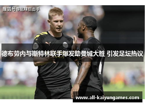 德布劳内与斯特林联手爆发助曼城大胜 引发足坛热议