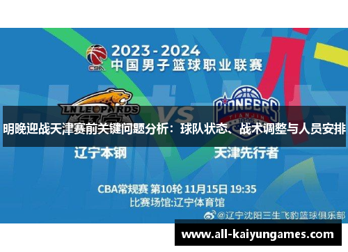 明晚迎战天津赛前关键问题分析：球队状态、战术调整与人员安排
