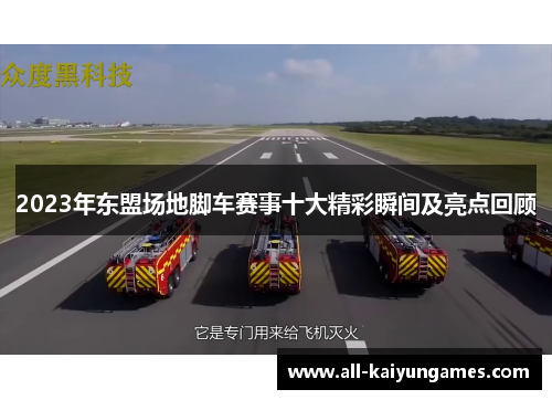 2023年东盟场地脚车赛事十大精彩瞬间及亮点回顾