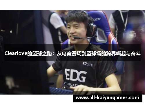 Clearlove的篮球之路：从电竞赛场到篮球场的跨界崛起与奋斗