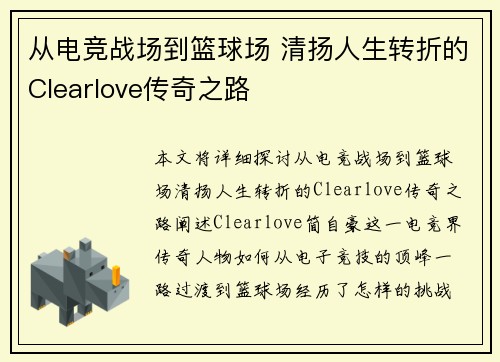 从电竞战场到篮球场 清扬人生转折的Clearlove传奇之路