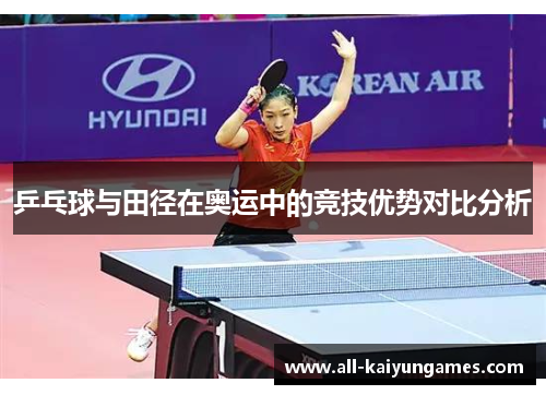 乒乓球与田径在奥运中的竞技优势对比分析