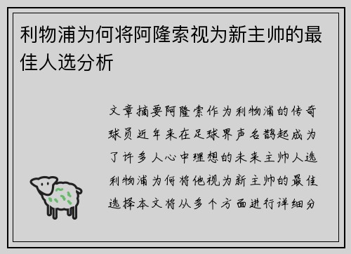 利物浦为何将阿隆索视为新主帅的最佳人选分析