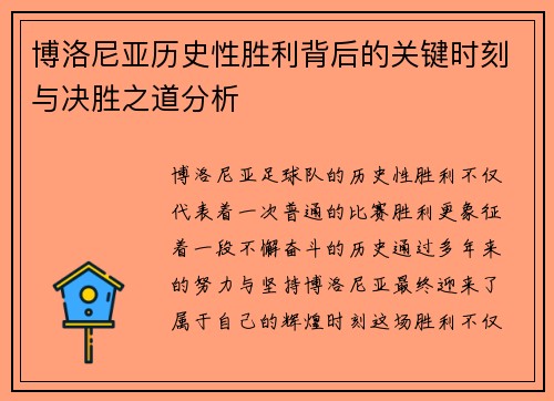 博洛尼亚历史性胜利背后的关键时刻与决胜之道分析