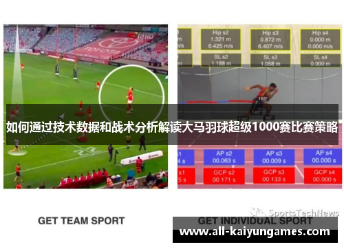 如何通过技术数据和战术分析解读大马羽球超级1000赛比赛策略