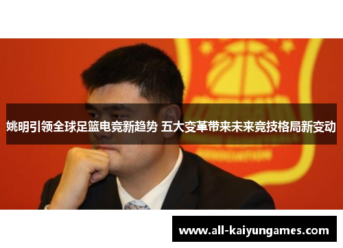 姚明引领全球足篮电竞新趋势 五大变革带来未来竞技格局新变动
