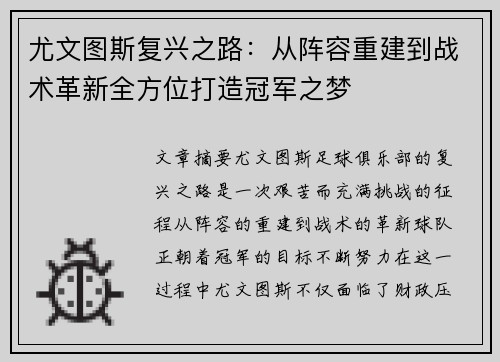 尤文图斯复兴之路：从阵容重建到战术革新全方位打造冠军之梦