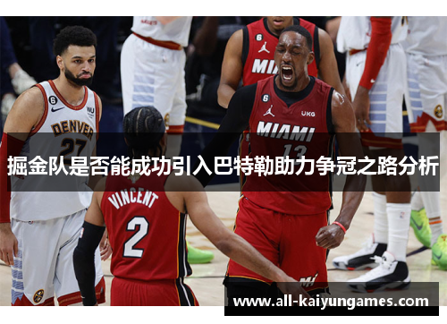 掘金队是否能成功引入巴特勒助力争冠之路分析