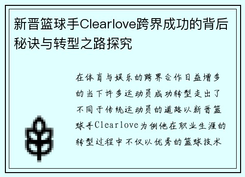新晋篮球手Clearlove跨界成功的背后秘诀与转型之路探究