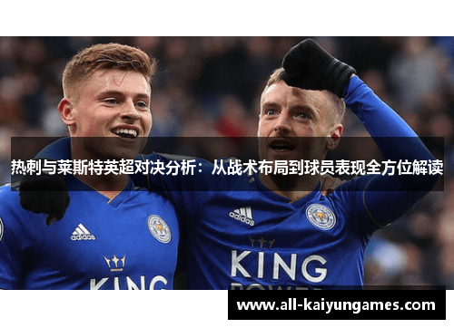 热刺与莱斯特英超对决分析：从战术布局到球员表现全方位解读