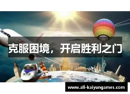 克服困境，开启胜利之门
