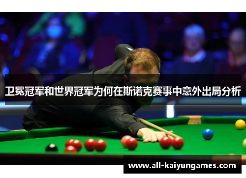 卫冕冠军和世界冠军为何在斯诺克赛事中意外出局分析
